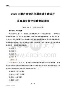2025內(nèi)蒙古住房和城鄉(xiāng)建設(shè)廳事業(yè)單位筆試試題