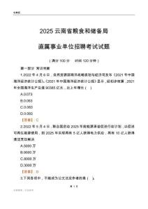 2025云南糧食和儲備局事業單位筆試試題