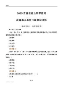 2025吉林林业和草原局事业单位笔试试题