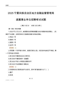 2025宁夏地方金融监督管理局事业单位笔试试题