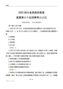2025四川民族宗教委事業單位筆試試題