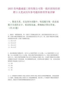 2025贵州鑫诚建工程有限公司第一批社招岗位招聘3人笔试历年参考题库附带答案详解