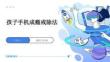 孩子手机成瘾戒除法