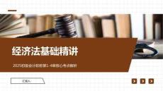 經濟法基礎精講