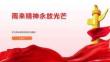 雨來精神永放光芒