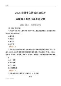 2025安徽住房城鄉(xiāng)建設(shè)廳事業(yè)單位筆試試題
