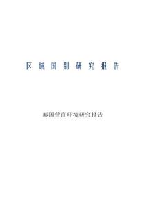 泰國營商環境研究報告 2026