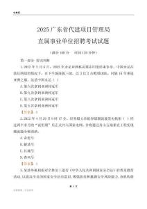 2025廣東代建項目管理局事業單位筆試試題
