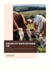 全国主要牛羊产品集贸市场价格监测月报（2026年6月）