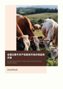 全國主要牛羊產品集貿市場價格監測月報（2026年6月）