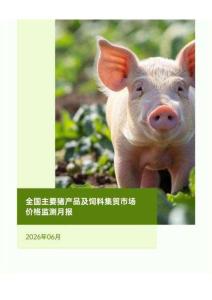 全国主要猪产品及饲料集贸市场价格监测月报（2026年6月）