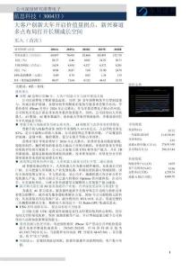 藍思科技(300433)大客戶創新大年開啟價值量拐點，新興賽道多點布局打開長期成長空間