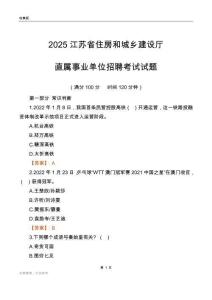 2025江蘇住房和城鄉(xiāng)建設(shè)廳事業(yè)單位筆試試題