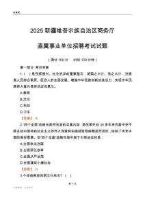 2025新疆商務廳事業單位筆試試題