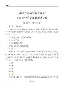 2025河北煤田地质局事业单位笔试试题