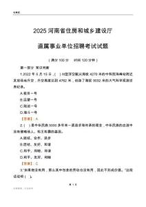 2025河南住房和城鄉(xiāng)建設(shè)廳事業(yè)單位筆試試題