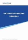 中國飛針測試機行業市場現狀及未來發展趨勢藍皮書 2026