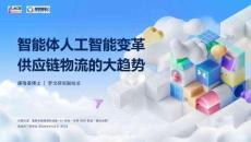 智能体人工智能变革供应链物流的大趋势 2026