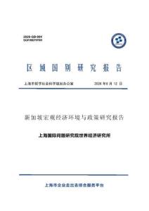 新加坡宏觀經(jīng)濟(jì)環(huán)境與政策研究報告 2026