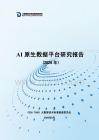AI原生數據平臺研究報告（2026年）