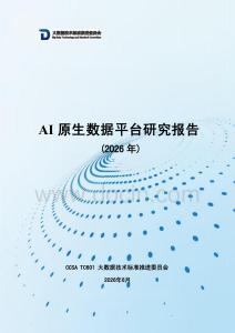 AI原生数据平台研究报告（2026年）