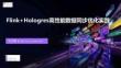 【FFA 2026】Real-Time Analysis 2 Flink+Hologres高性能数据同步优化实践