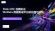 【FFA 2026】Real-Time Analysis 2 Flink CDC 在腾讯云WeData 数据集成平台的应用与实践