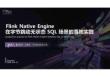 【FFA 2026】Real-Time Analysis 1 Flink Native Engine 在字节跳动无状态 SQL 场景的落地实践