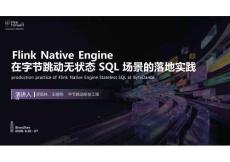 【FFA 2026】Real-Time Analysis 1 Flink Native Engine 在字节跳动无状态 SQL 场景的落地实践