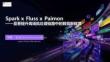 【FFA 2026】Agentic Lake 3 Spark x Fluss x Paimon ——显著提升离线批处理链路中的数据新鲜度