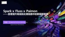 【FFA 2026】Agentic Lake 3 Spark x Fluss x Paimon ——显著提升离线批处理链路中的数据新鲜度