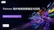 【FFA 2026】Agentic Lake 2 Paimon 海外电商场景建设与实践