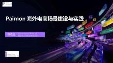 【FFA 2026】Agentic Lake 2 Paimon 海外电商场景建设与实践