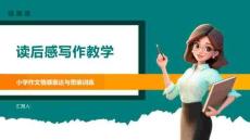 讀后感寫作教學(xué)