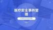 医疗安全事件管理