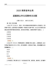 2025海南林业局事业单位笔试试题