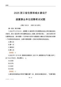 2025浙江住房和城鄉(xiāng)建設(shè)廳事業(yè)單位筆試試題
