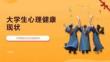 大学生心理健康现状