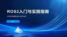 ROS2入門與實(shí)踐指南
