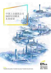 ey -中國上市建筑公司2025年回顧及未來展望