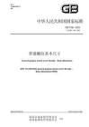 GBT 196-2025普通螺紋+基本尺寸.