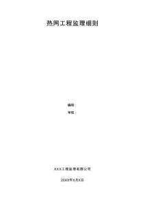 JL663熱力管道鋪設工程監(jiān)理實施細則范本