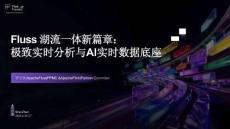 【FFA 2026】Agentic Lake 1 Fluss 湖流一體新篇章：極致實時分析與 AI 實時數據底座
