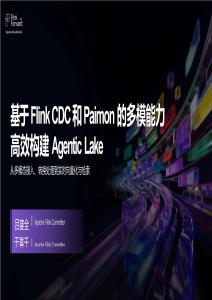 【FFA 2026】Agentic Lake 2 基于Flink CDC 和Paimon 的多模能力 高效构建Agentic Lake 从多模态接入、转换处理到实时向量化与检索