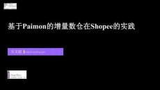 【FFA 2026】Agentic Lake 2 基于Paimon的增量數倉在Shopee的實踐