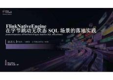 【FFA 2026】Real-Time Analysis 1 Flink Native Engine 在字节跳动无状态 SQL 场景的落地实践