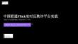 【FFA 2026】Real-Time Analysis 1 中國聯通Flink實時反欺詐平臺實踐 Flink 在萬億級數據流下的穩定性與工程化