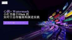 【FFA 2026】Real-Time Analysis 2 心跳× Watermark 小紅書基于Flink 的實(shí)時日志傳輸架構(gòu)演進(jìn)實(shí)踐