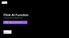 【FFA 2026】多模態(tài)與向量計(jì)算 Flink AI Function 從結(jié)構(gòu)化流處理到多模態(tài)融合計(jì)算