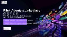 【FFA 2026】平台AI实践 Flink Agents在LinkedIn的 探索和实践